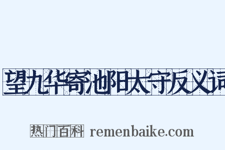 望九华寄池阳太守反义词是什么意思的图片